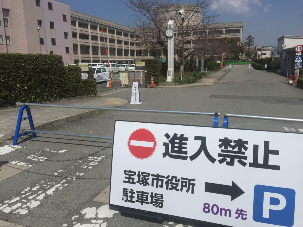 宝塚市役所駐車場移動の看板