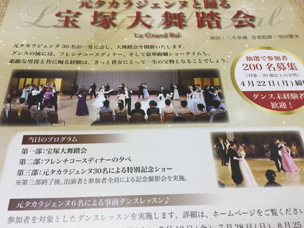 宝塚ホテルで大舞踏会のチラシ
