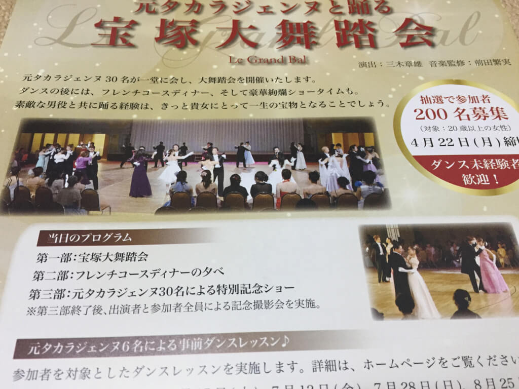 宝塚ホテルで大舞踏会のチラシ