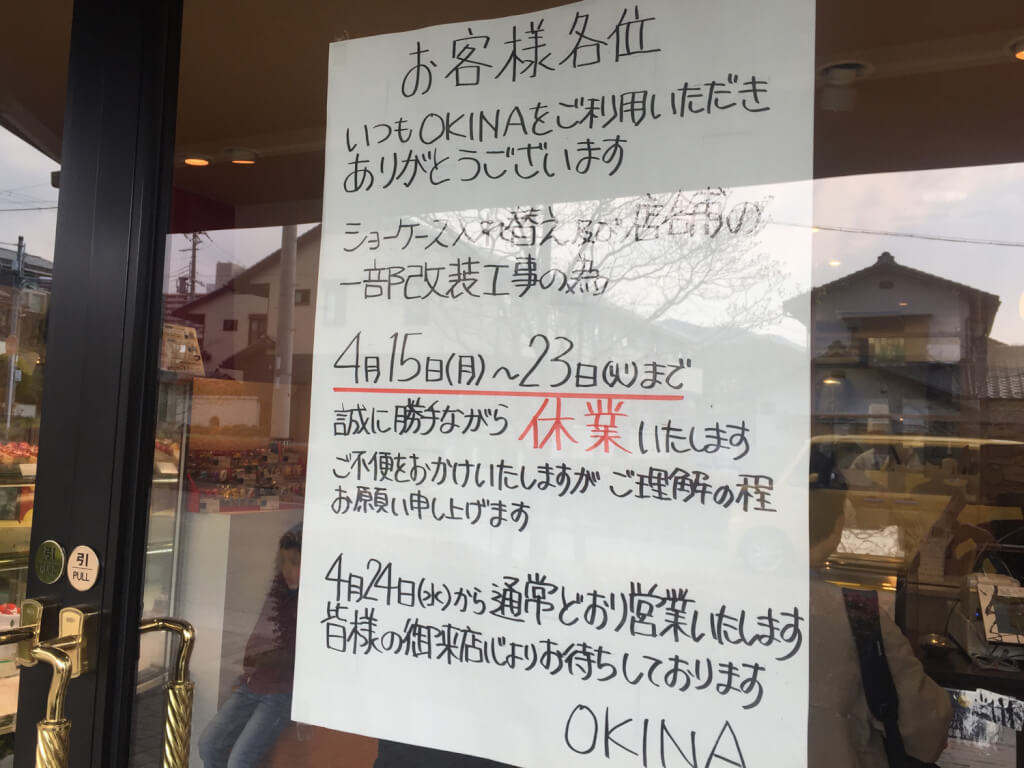 お菓子の店OKINA臨時休業