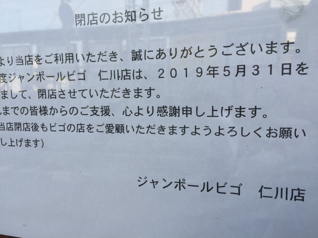 ジャンポールビゴ仁川店閉店のお知らせ