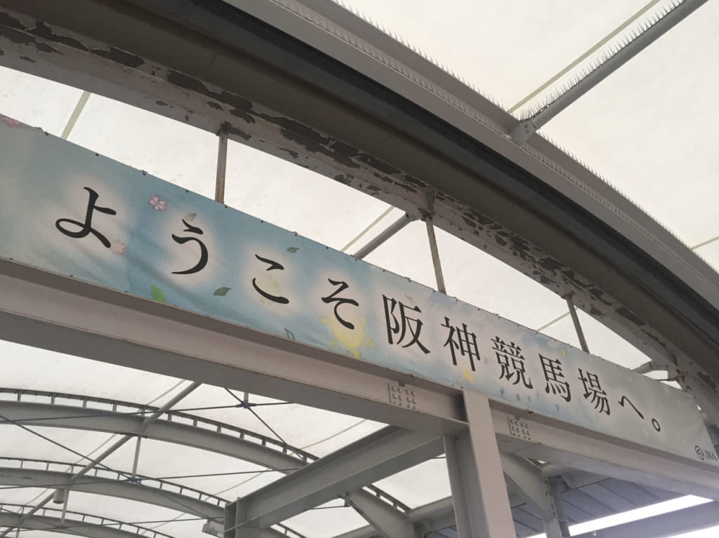 阪神競馬場へようこそ看板