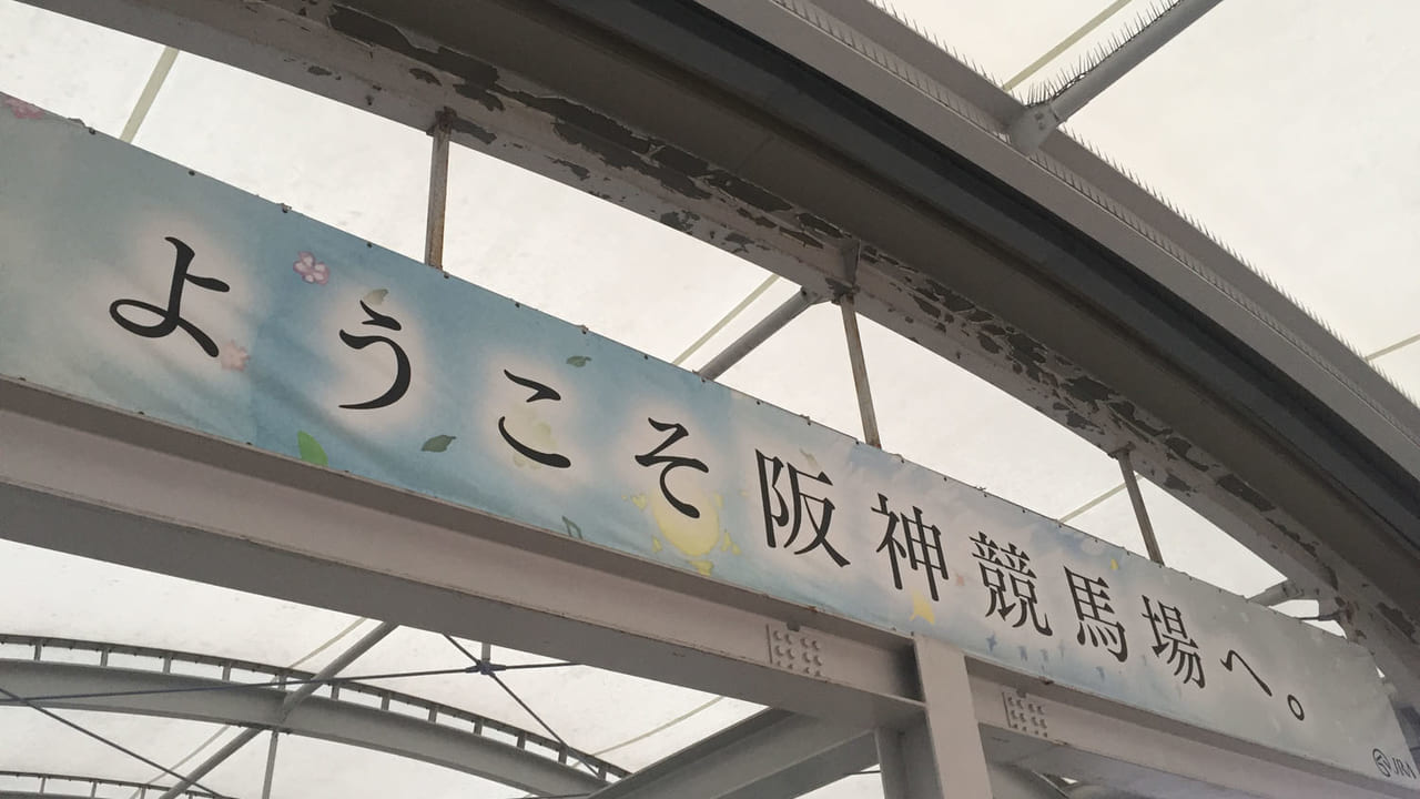 阪神競馬場へようこそ看板