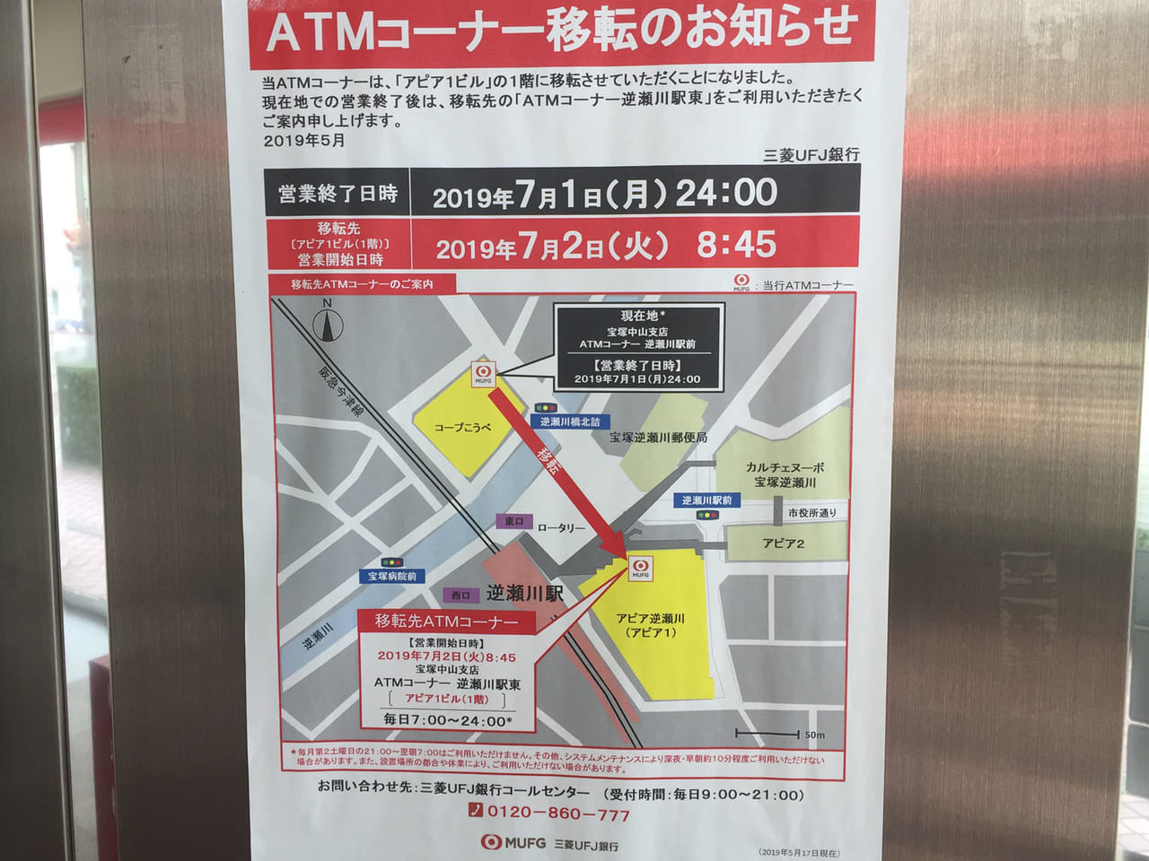 三菱UFJ銀行逆瀬川駅前出張所ATM移動