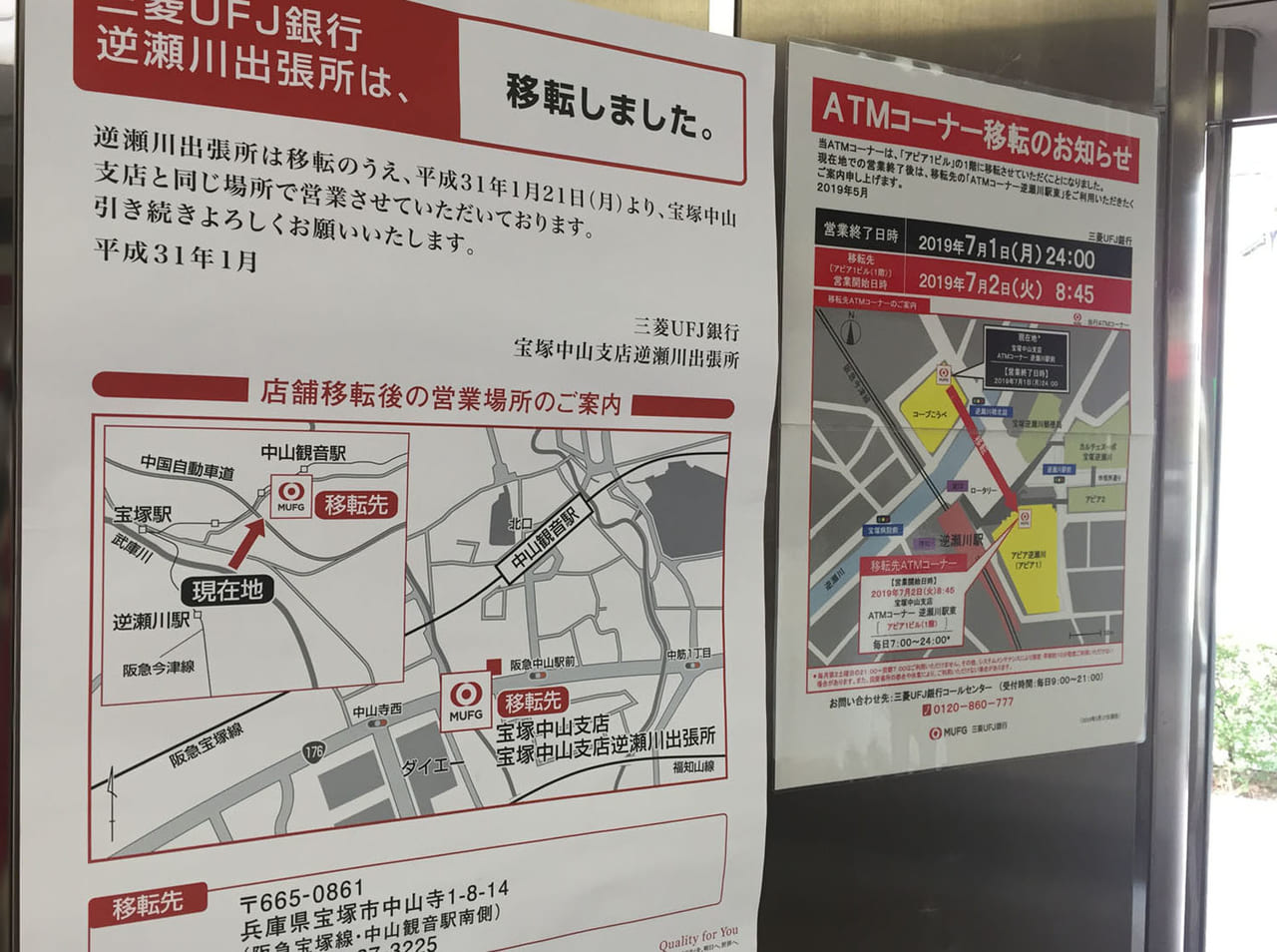 三菱UFJ銀行逆瀬川駅前出張所が移動