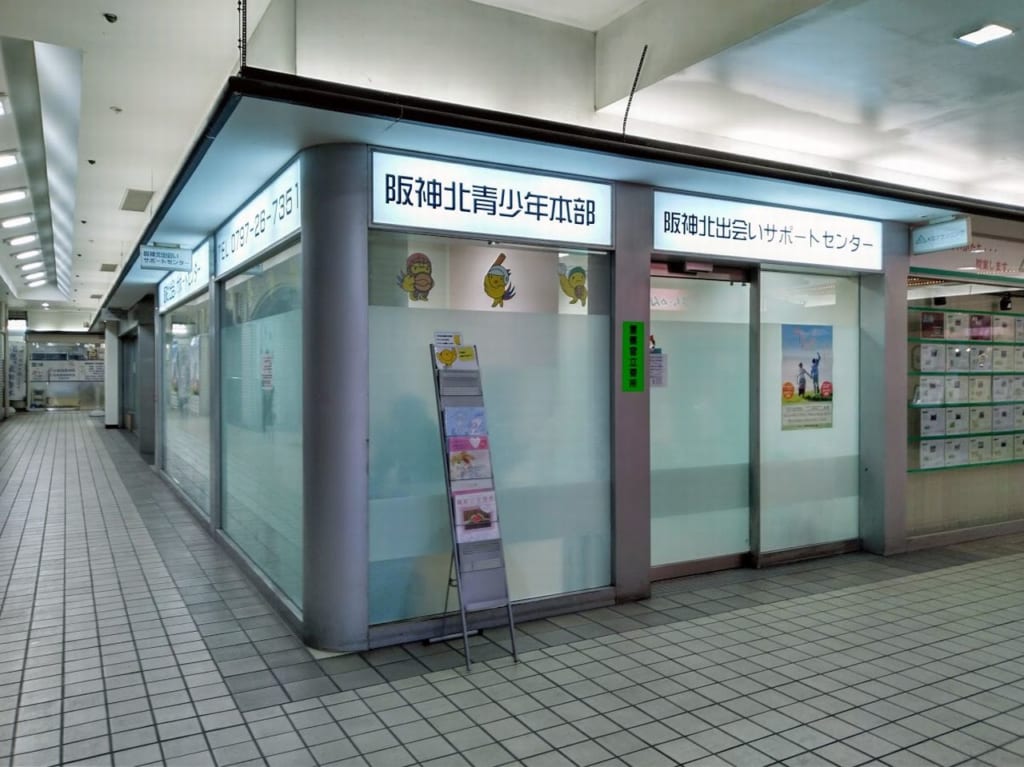 北阪神出会いサポートセンターーは逆瀬川にあります