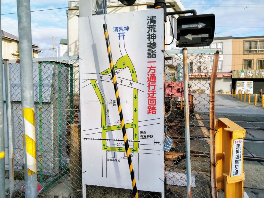 清荒神参詣一方通行迂回路