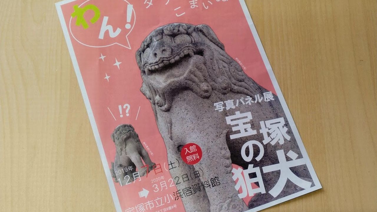 小浜宿資料館「宝塚の狛犬」展