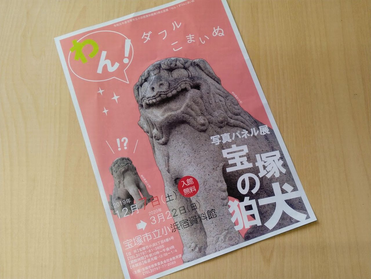 小浜宿資料館「宝塚の狛犬」展