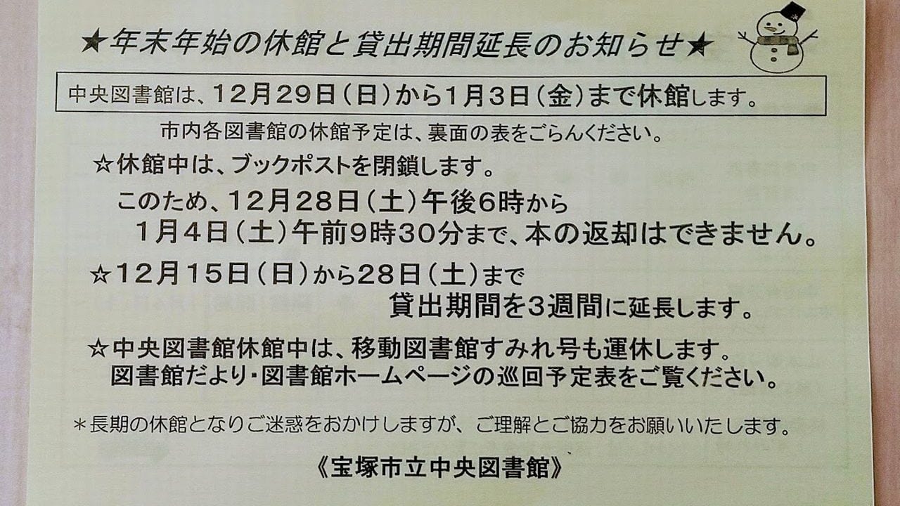 宝塚市立図書館令和元年末貸出期間延長のお知らせ