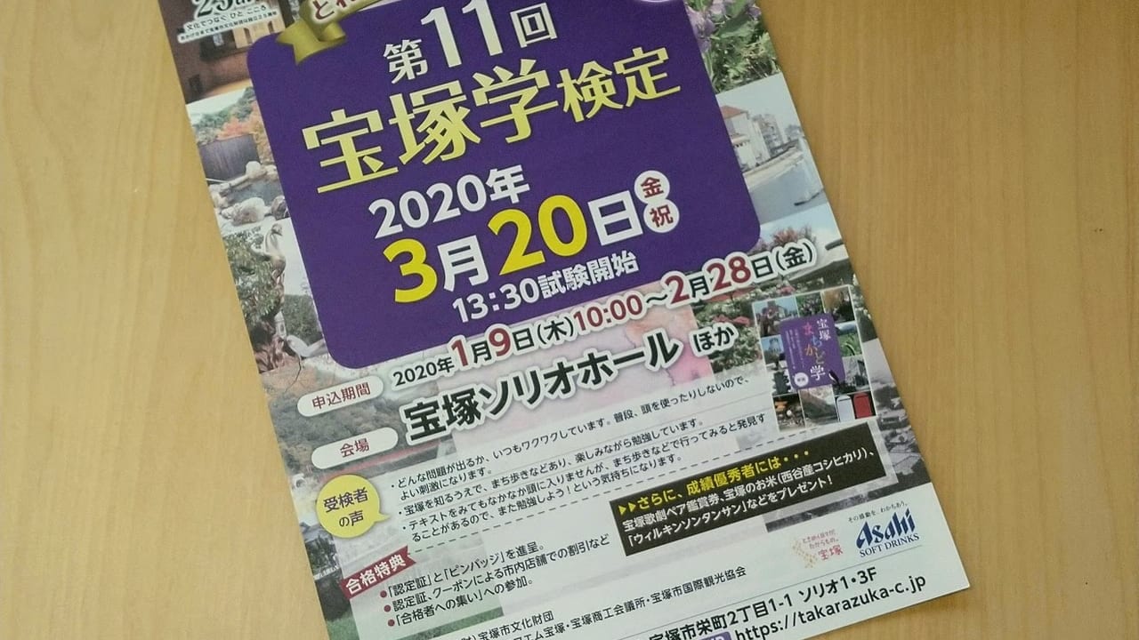 第11回宝塚学検定は2020年3月20日に行われます