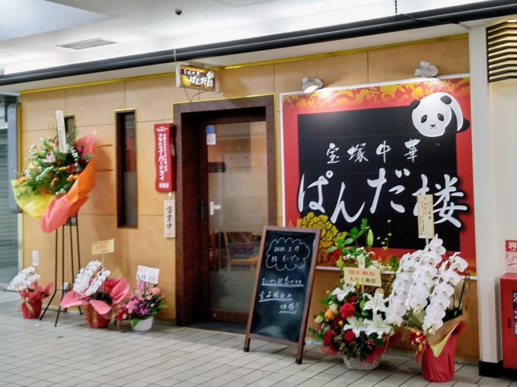 宝塚中華ぱんだ楼2月17日オープン