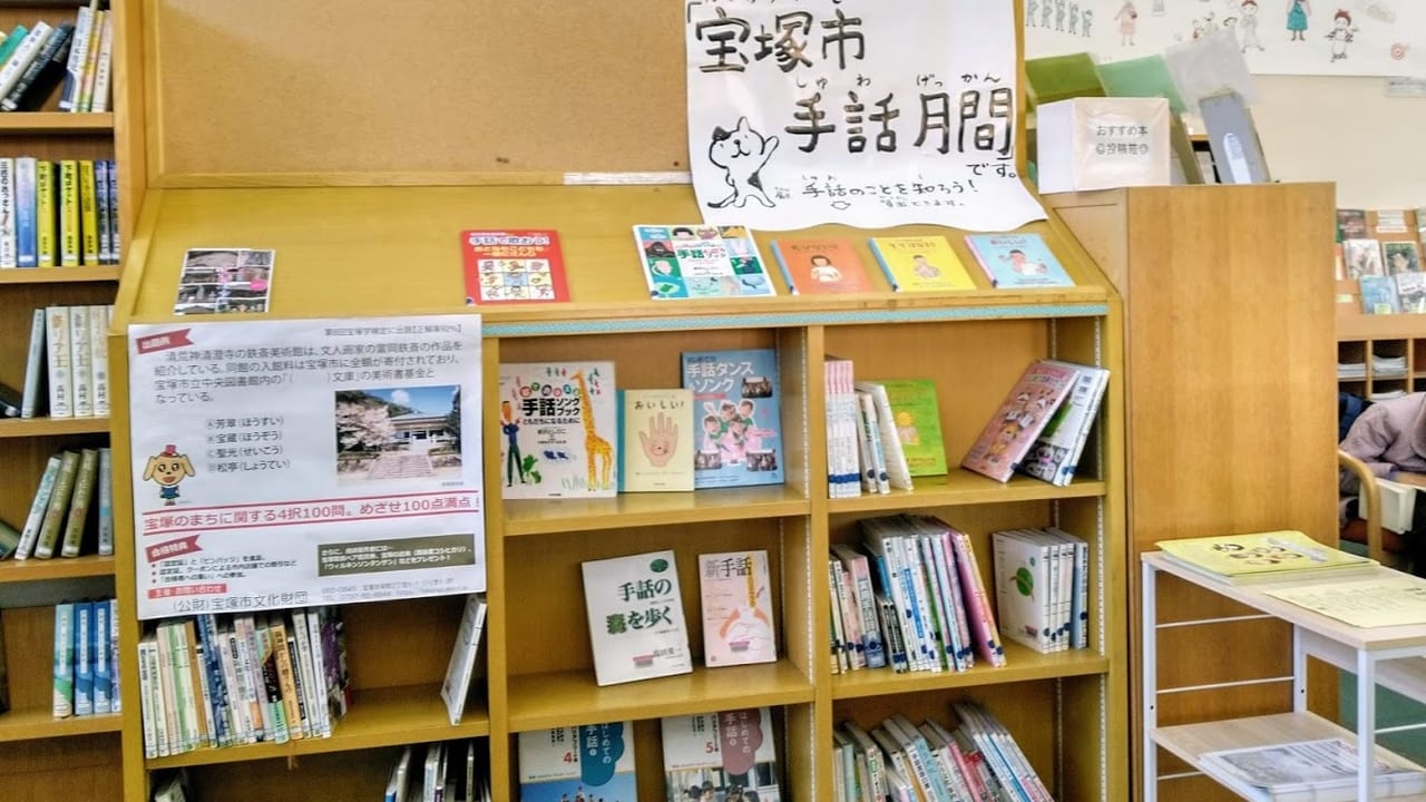 宝塚市立図書館で手話に関する図書や資料が見られます