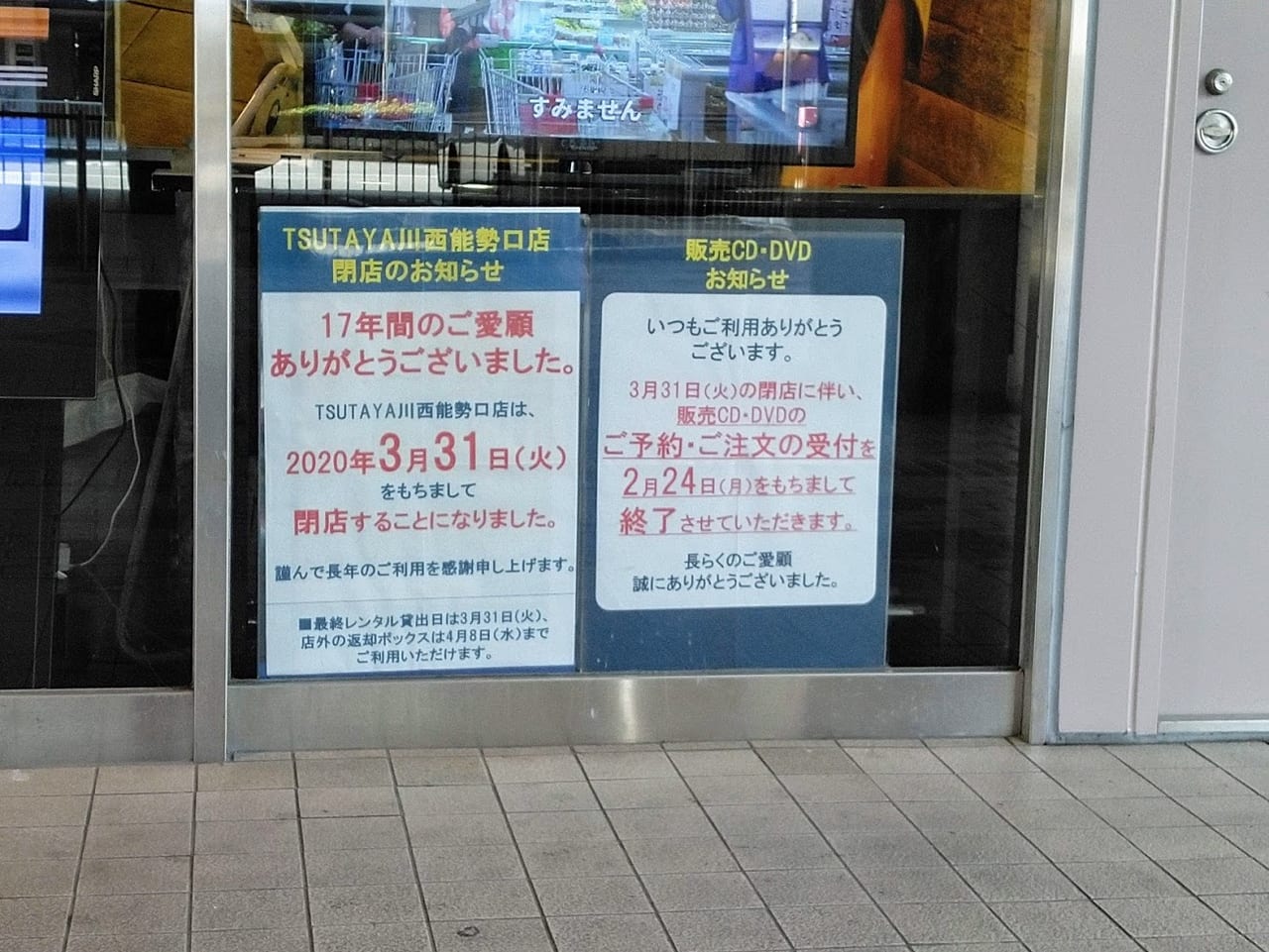 ツタヤ川西能勢口店は2020年3月31日に閉店します