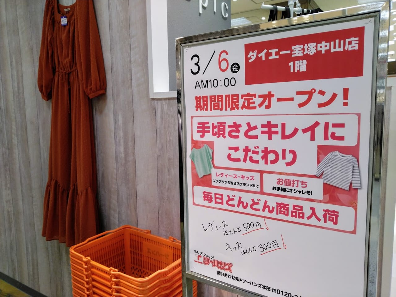 ツーハンズ宝塚中山店はポップアップショップです