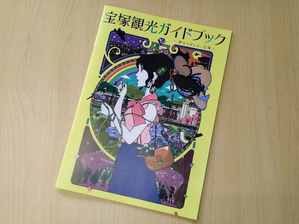 宝塚市観光ガイドブック表紙
