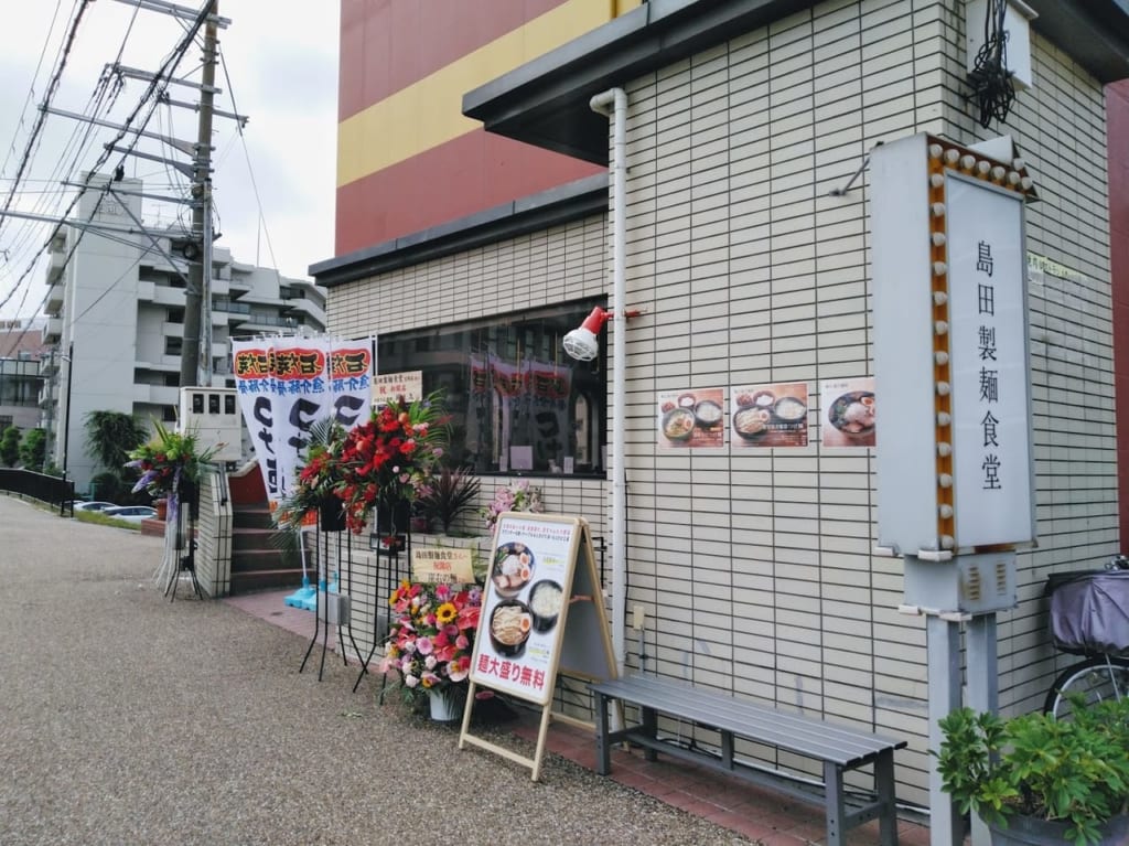 島田製麺食堂宝塚店