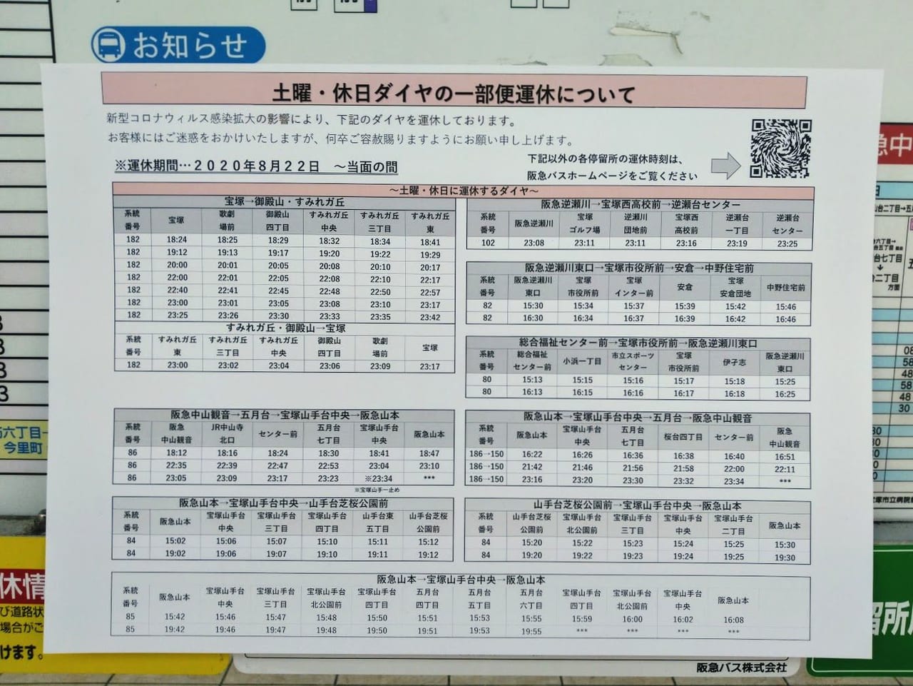 阪急バスは土休日ダイヤ一部運休します