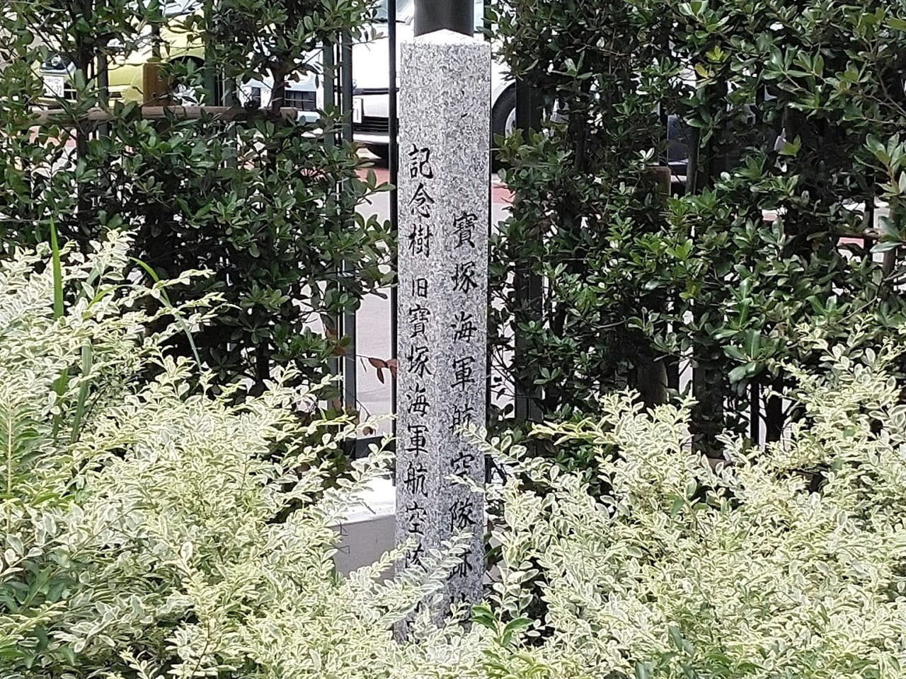 宝塚海軍航空隊記念碑