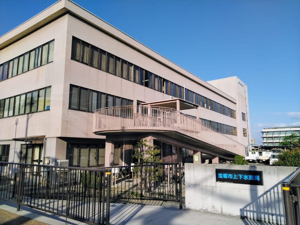 宝塚市上下水道局