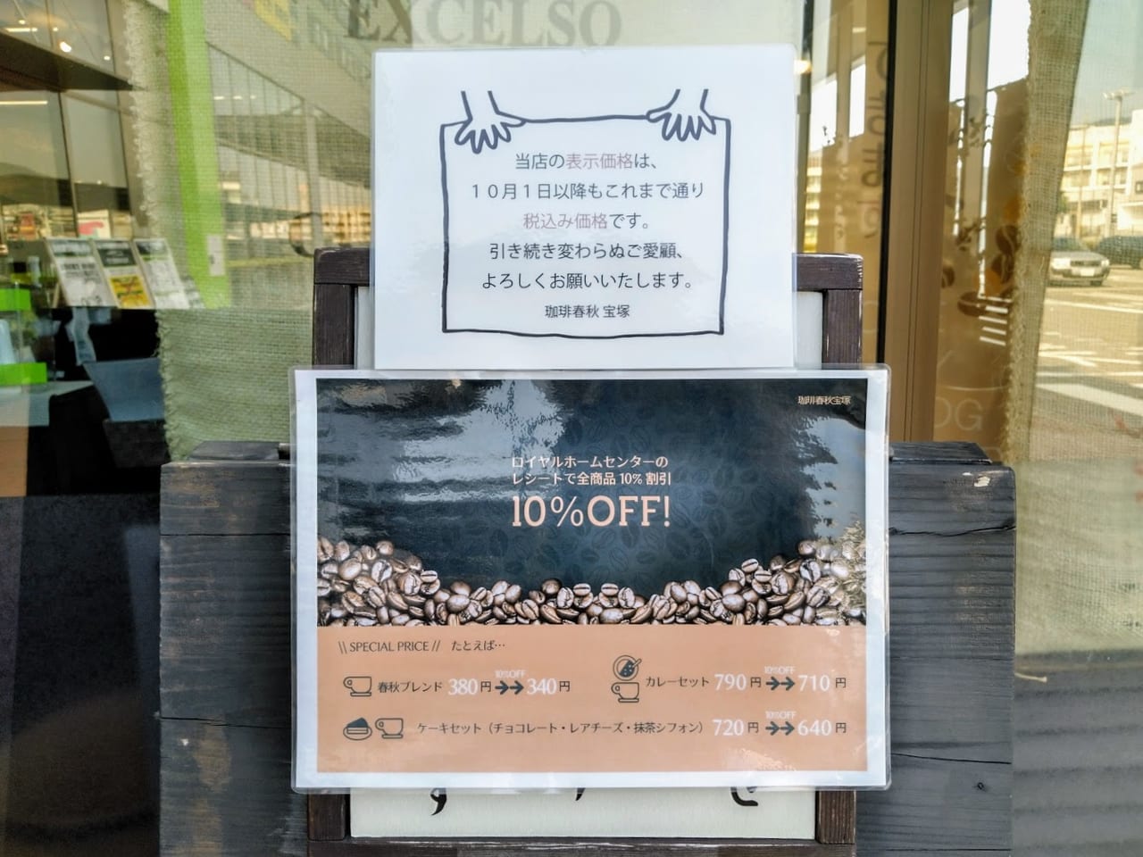 春秋宝塚店はロイヤルホームセンターのレシートで10％OFF