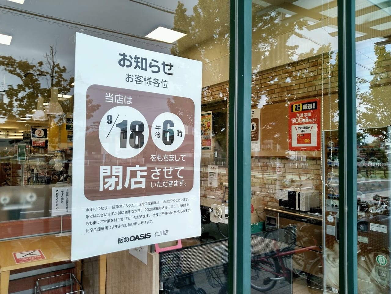 宝塚市 阪急オアシス仁川店が9月18日に閉店するそうです 号外net 宝塚市 川西市