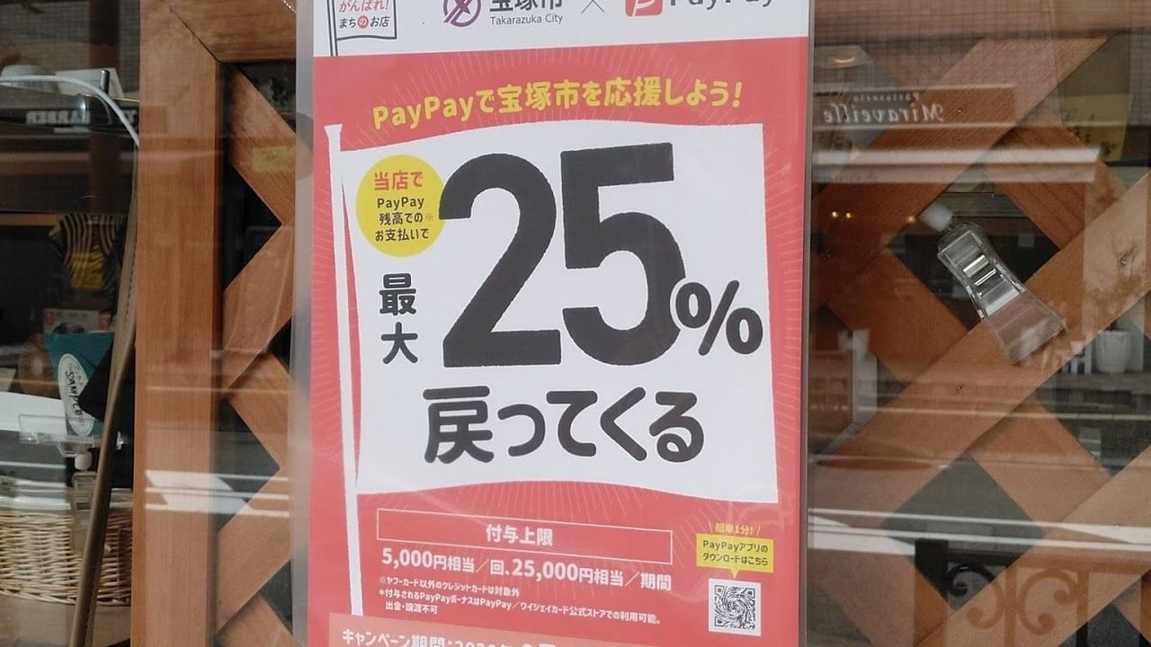 宝塚市×paypayキャンペーン