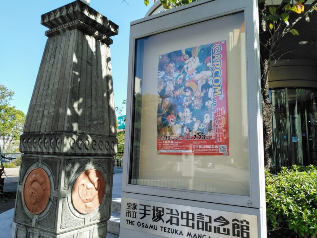 手塚治虫記念館第81回企画展「CAPCOM VS.手塚治虫CHARACTERS」