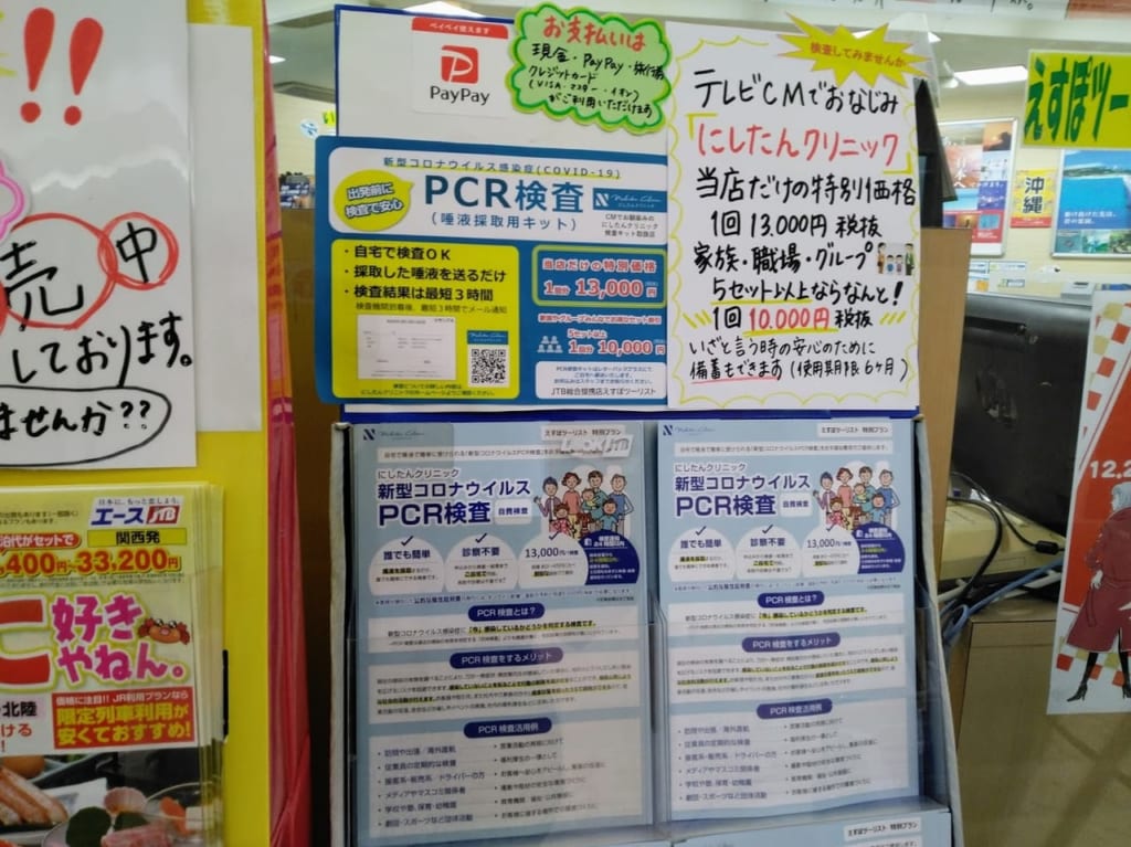 えすぽツーリストでPCR検査キット販売中