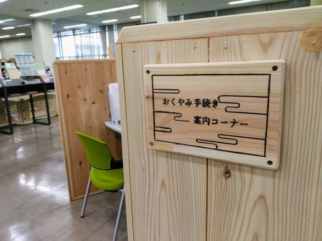 おくやみ手続き案内コーナー