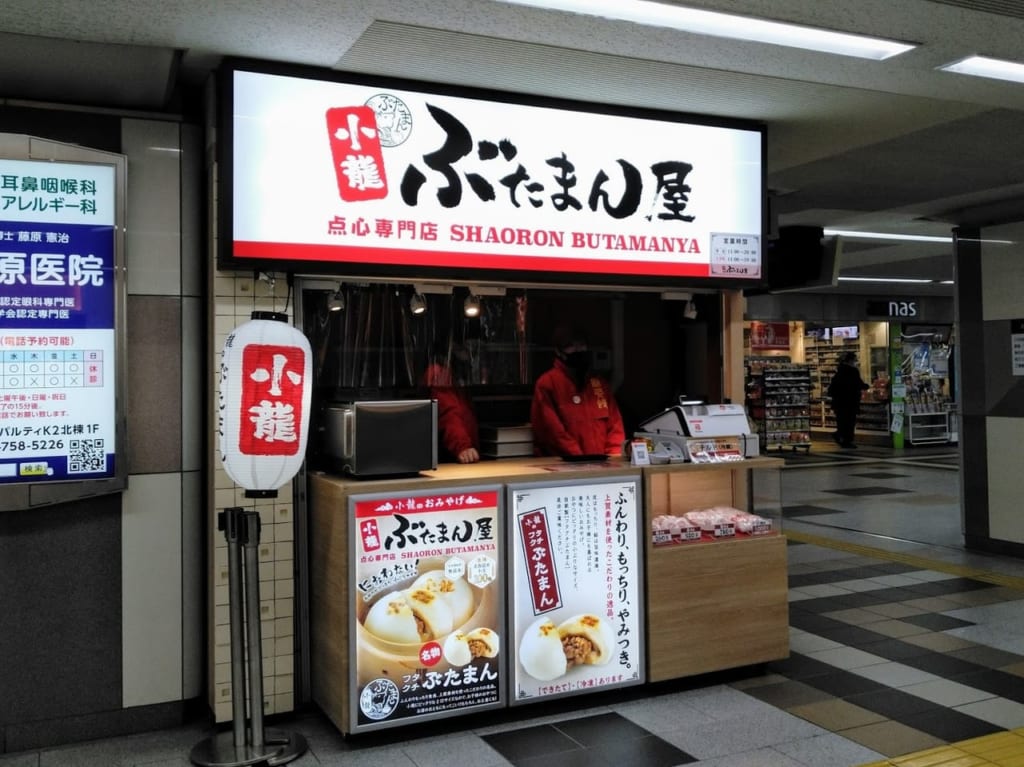 ぶたまん屋「小龍」阪急川西能勢口駅店