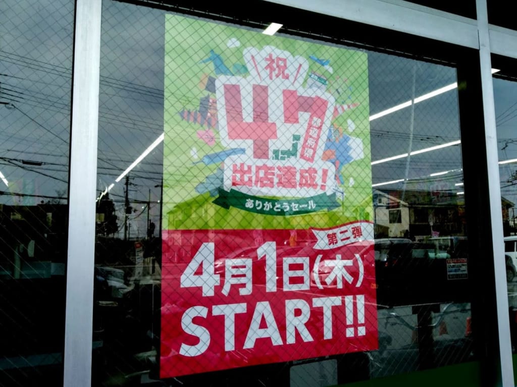 業務スーパー祝47都道府県出店達成ありがとうセール