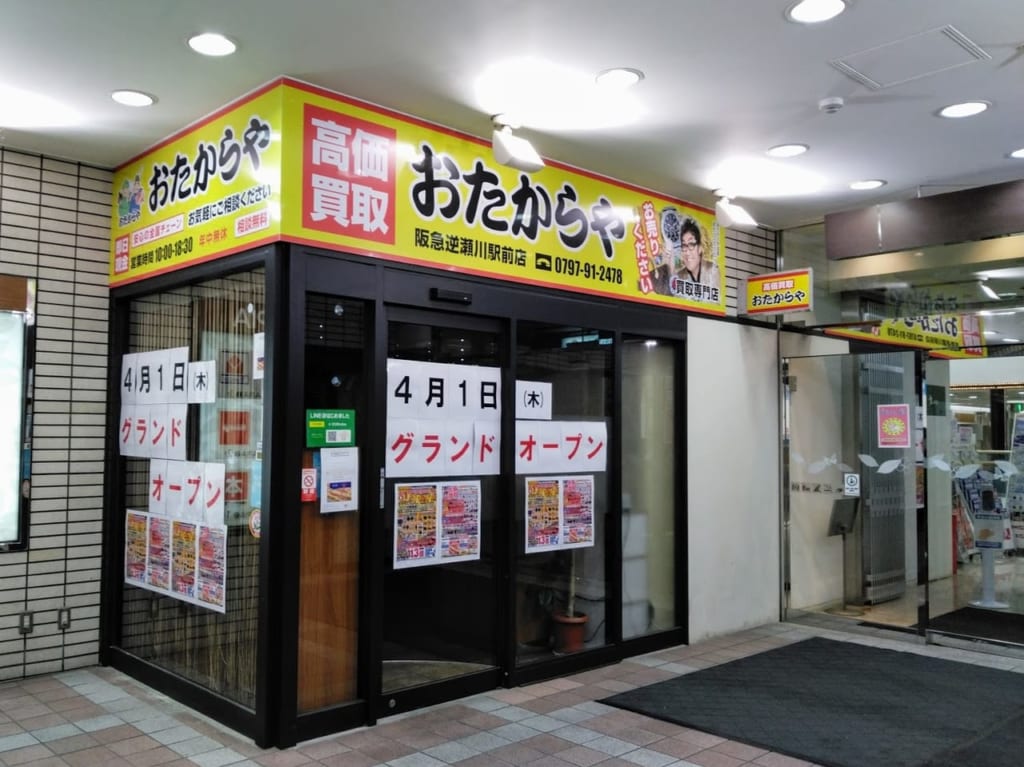 おたからや阪急逆瀬川駅前店オープン