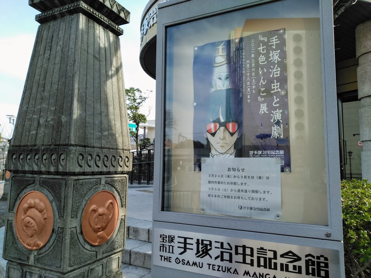 手塚治虫記念館「七色いんこ」展