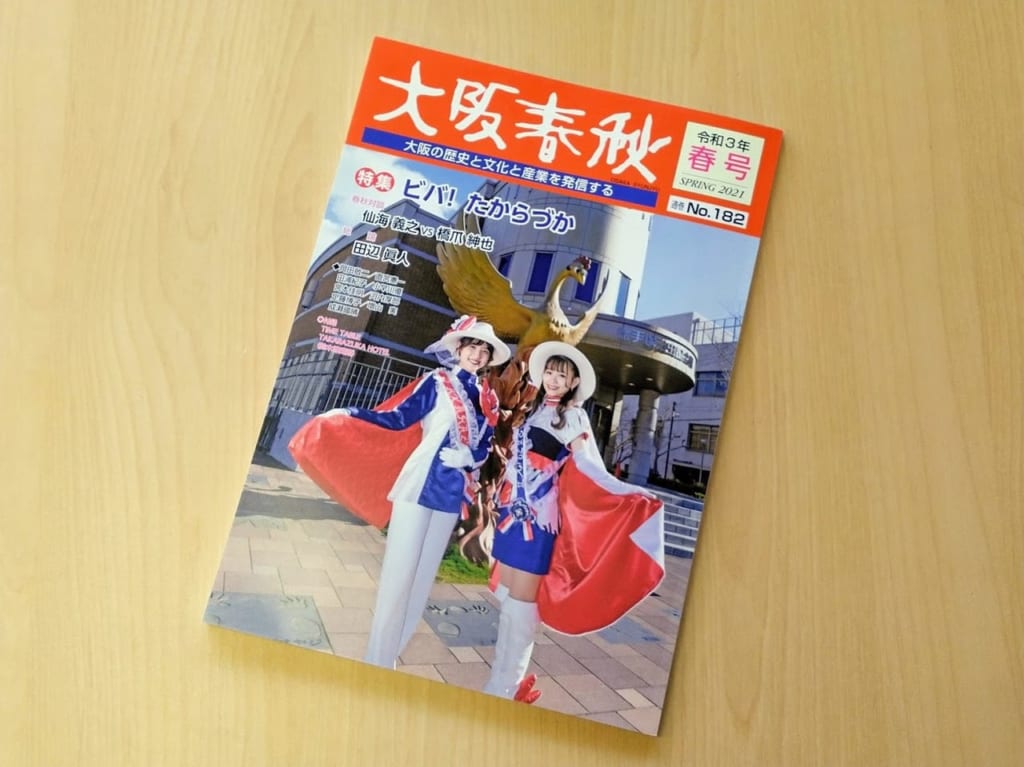 大阪春秋182号「ビバ！たからづか」