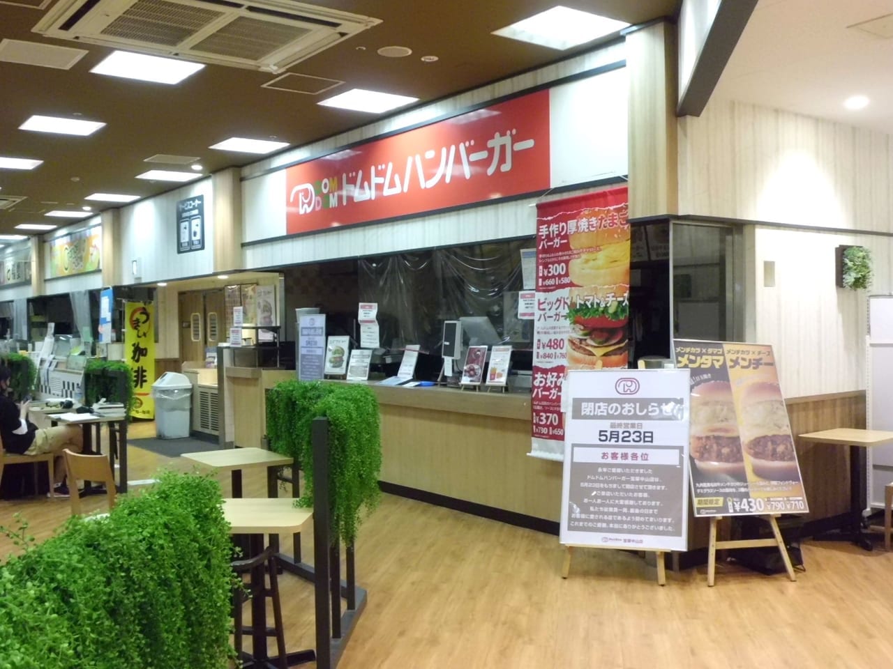 ドムドムハンバーガー宝塚中山店は5月23日に閉店です