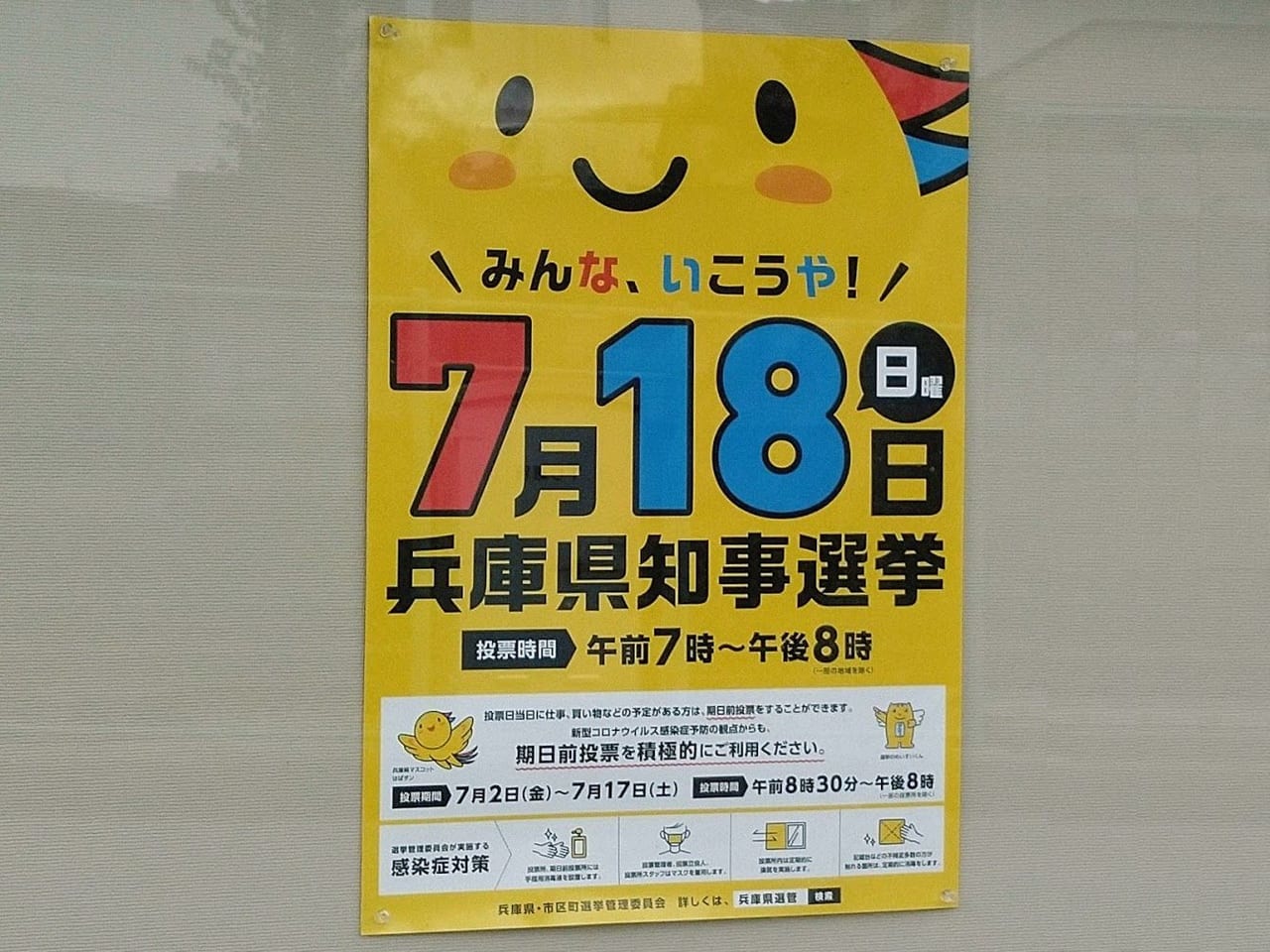 兵庫県知事選挙は2021年7月18日