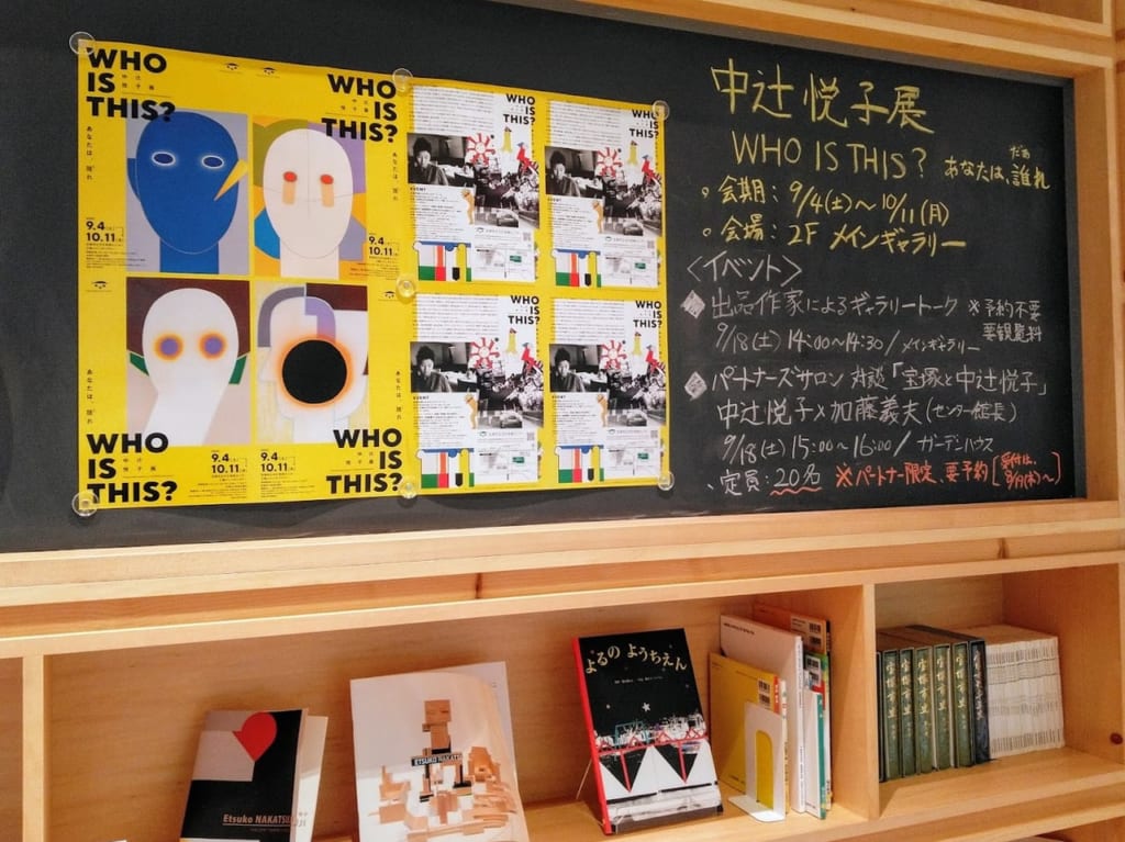 中辻悦子展 ―WHO IS THIS？ あなたは、誰れ―