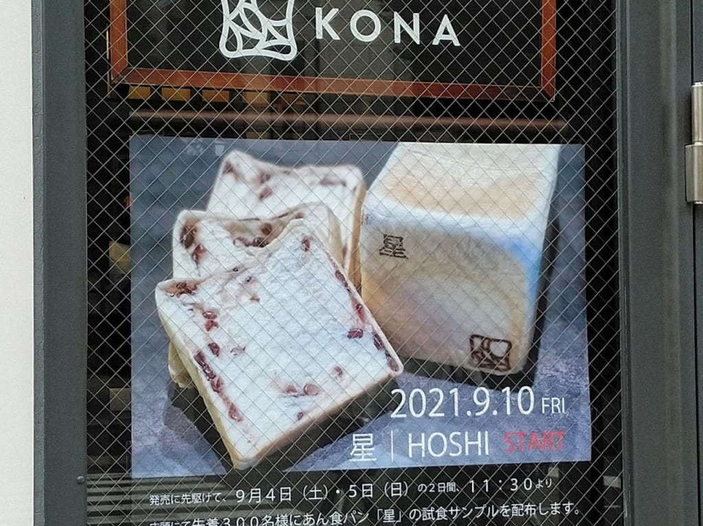 KONA TAKARAZUKAよりあん食パン「星」新発売