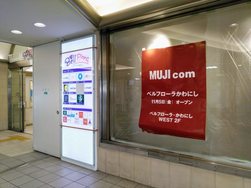 MUJIcomベルフローラかわにし店オープン