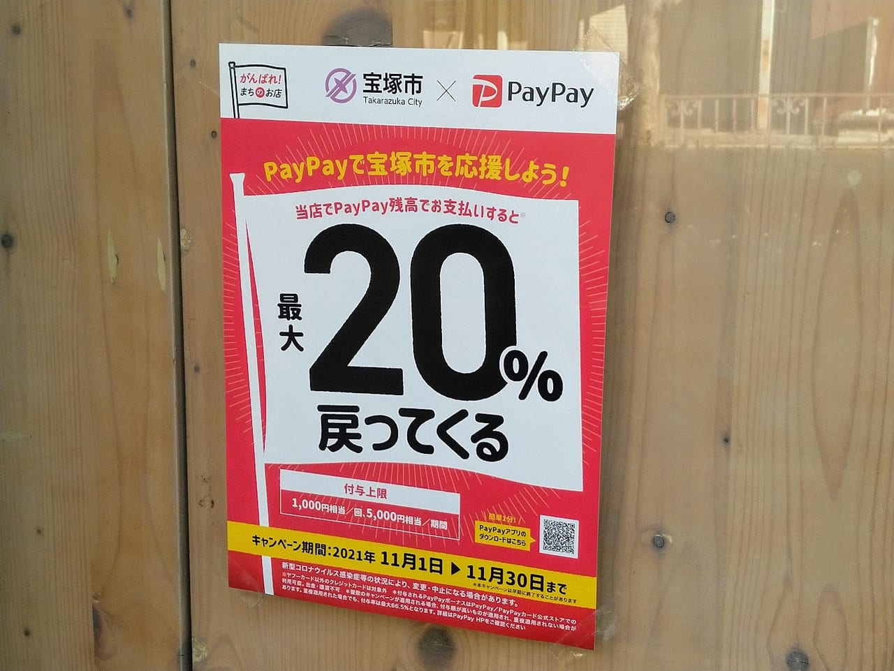宝塚市×PayPayキャンペーン