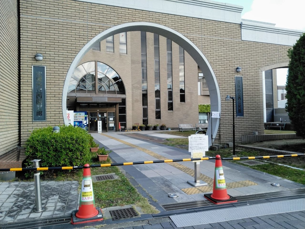 宝塚市立西公民館と西図書館が臨時休館します