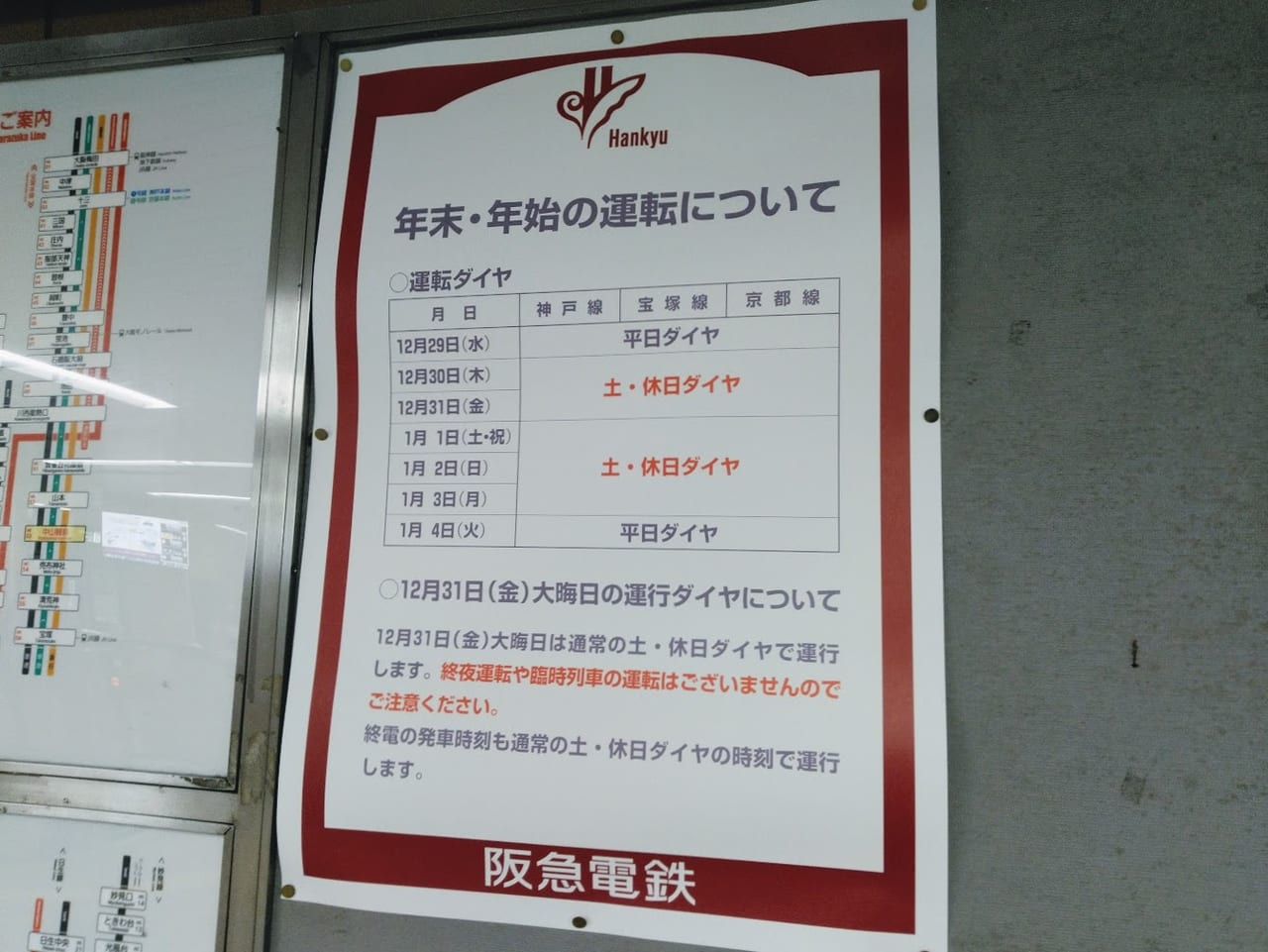 阪急電車の年末年始の予定