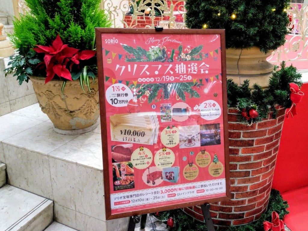 2021年ソリオ宝塚クリスマス抽選会