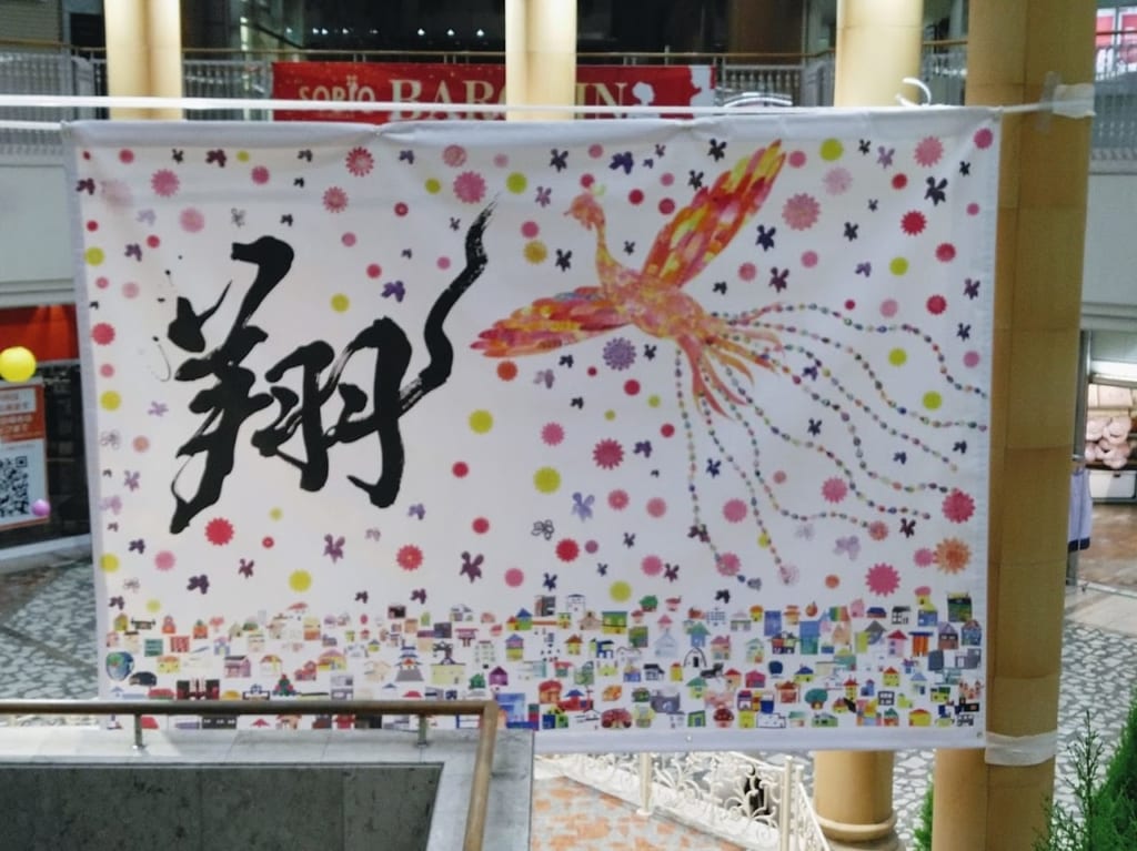宝の横断幕takarazuka hopegraphy