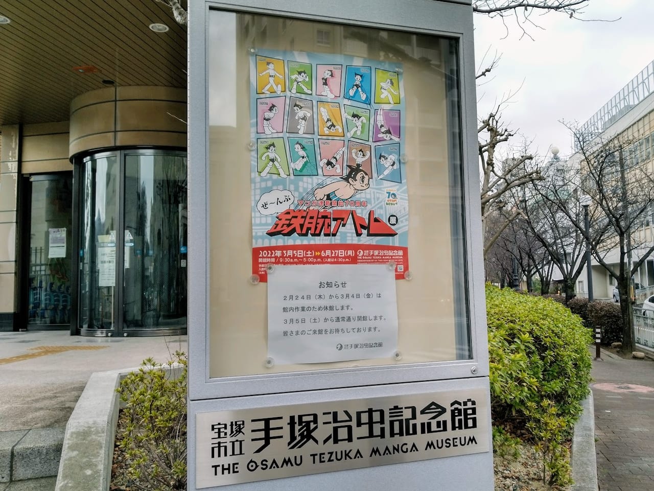 手塚治虫記念館「マンガ連載開始70周年　ぜ～んぶ 鉄腕アトム展」