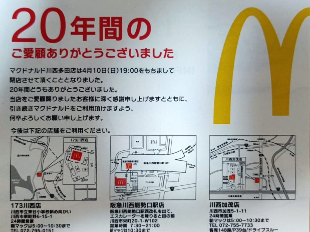 マクドナルド川西多田店4/10閉店