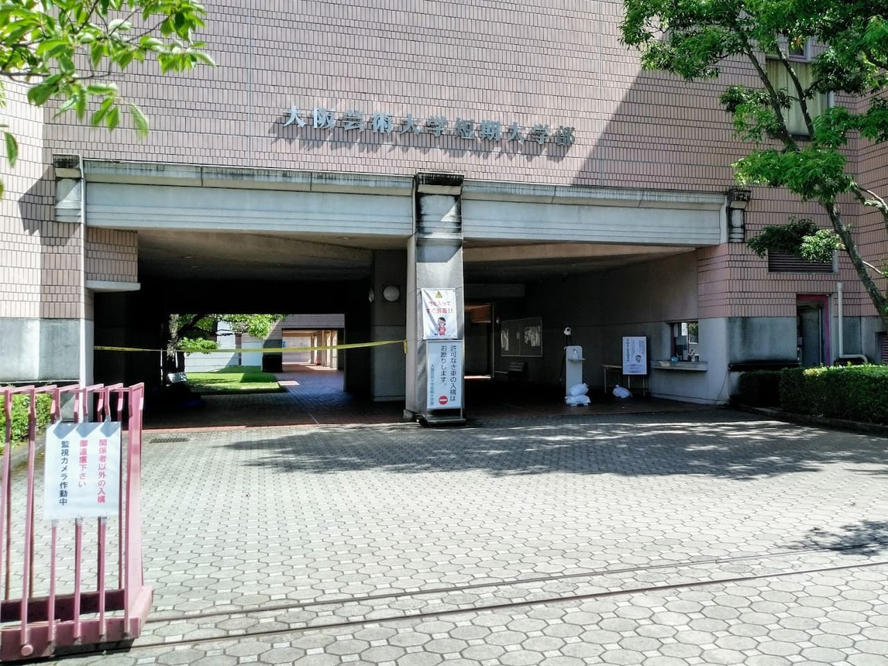 大阪芸術大学短期大学部