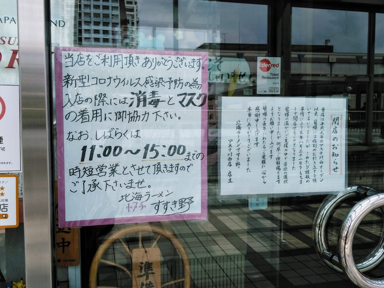 北海ラーメンすすき野アステ川西店8/31閉店