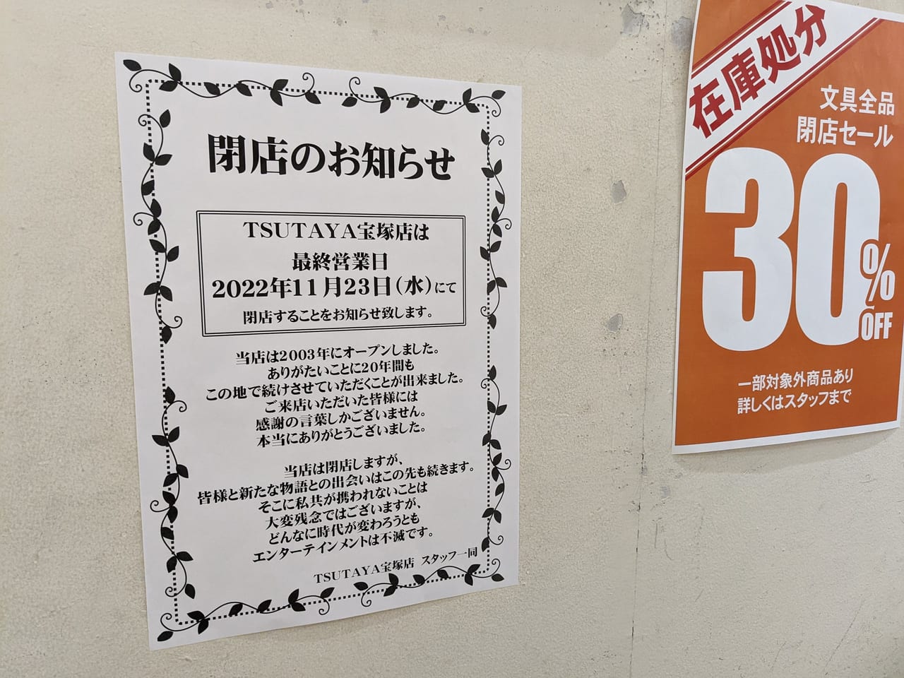 TSUTAYA宝塚店11/23閉店